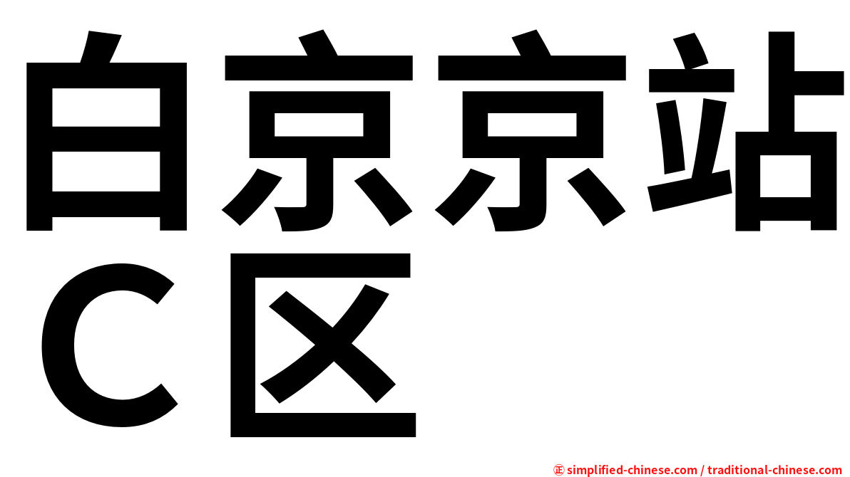 白京京站Ｃ区