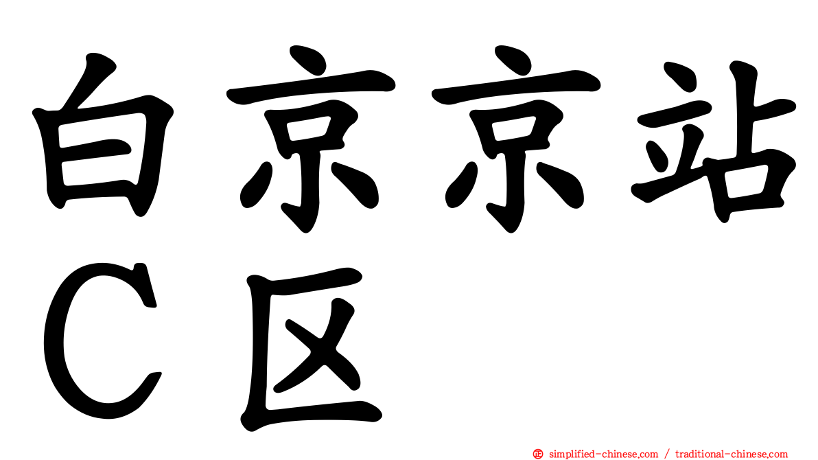 白京京站Ｃ区