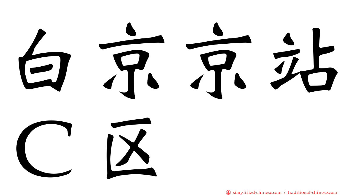 白京京站Ｃ区