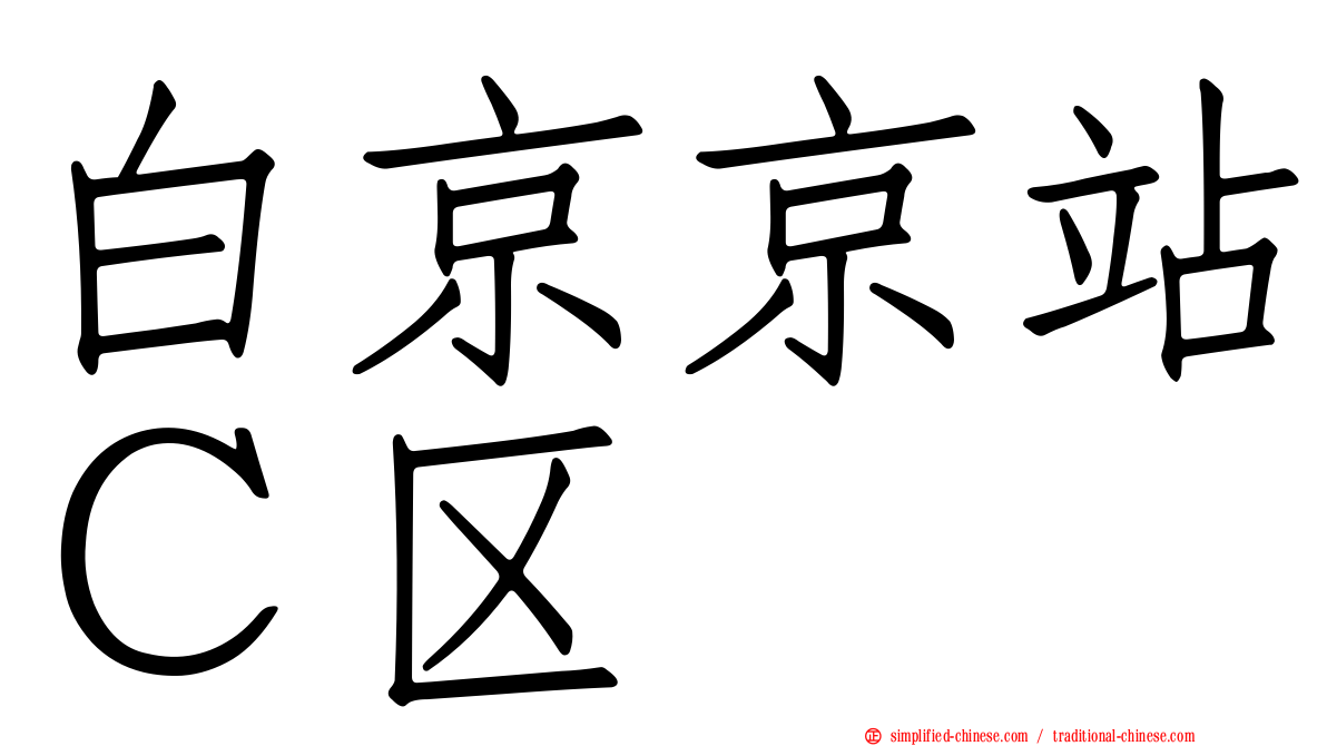白京京站Ｃ区