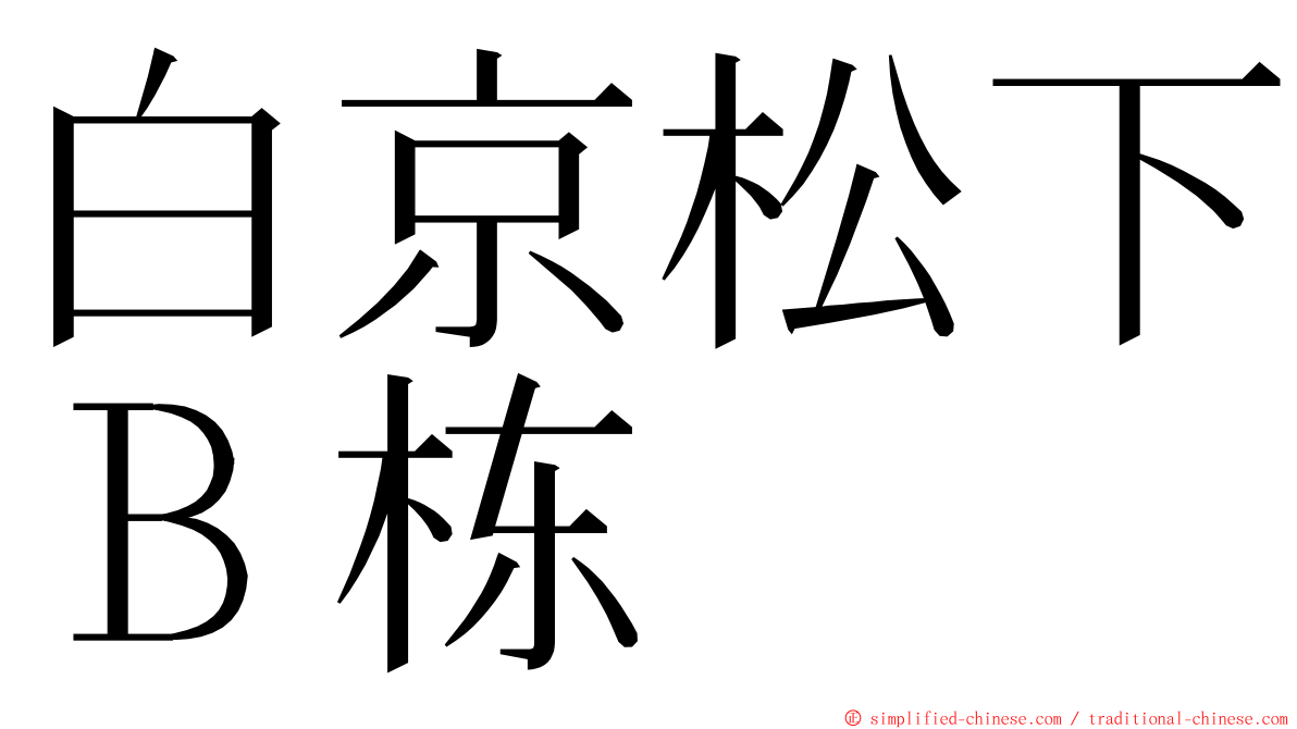 白京松下Ｂ栋 ming font