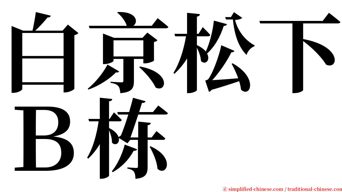 白京松下Ｂ栋 serif font