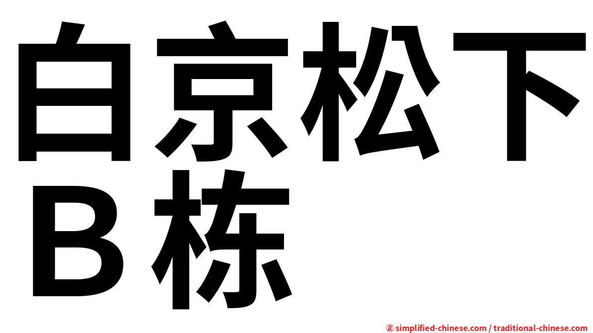 白京松下Ｂ栋