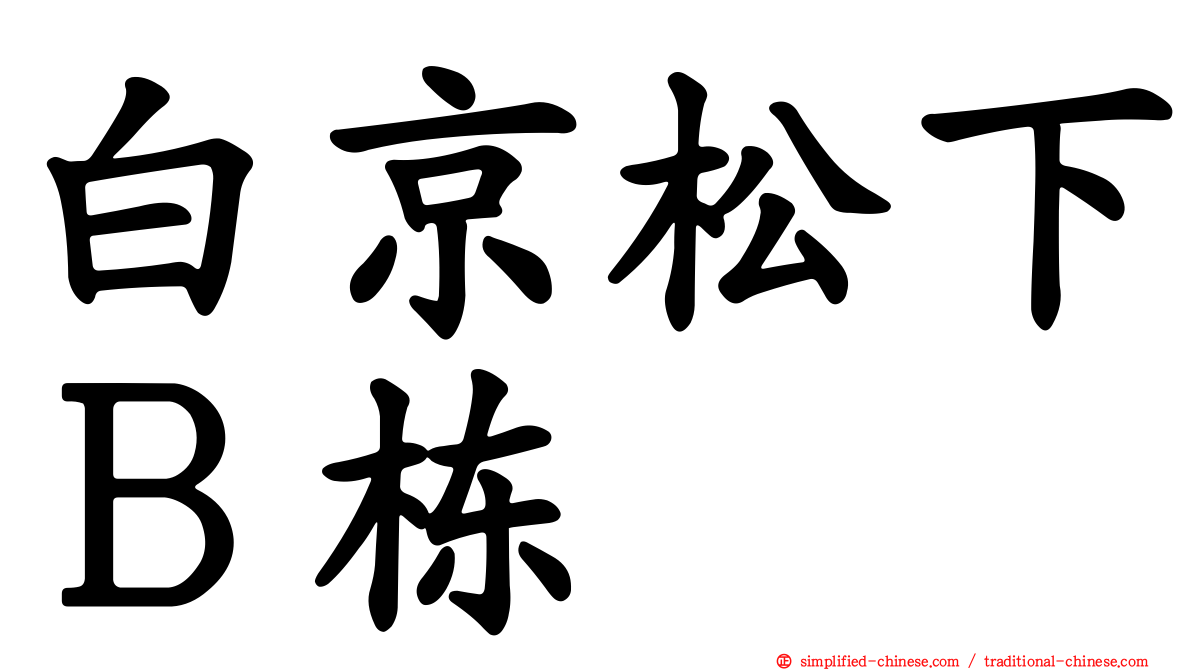 白京松下Ｂ栋