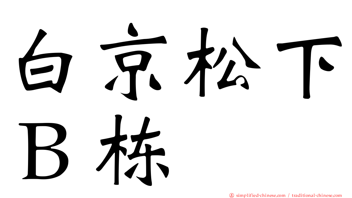 白京松下Ｂ栋