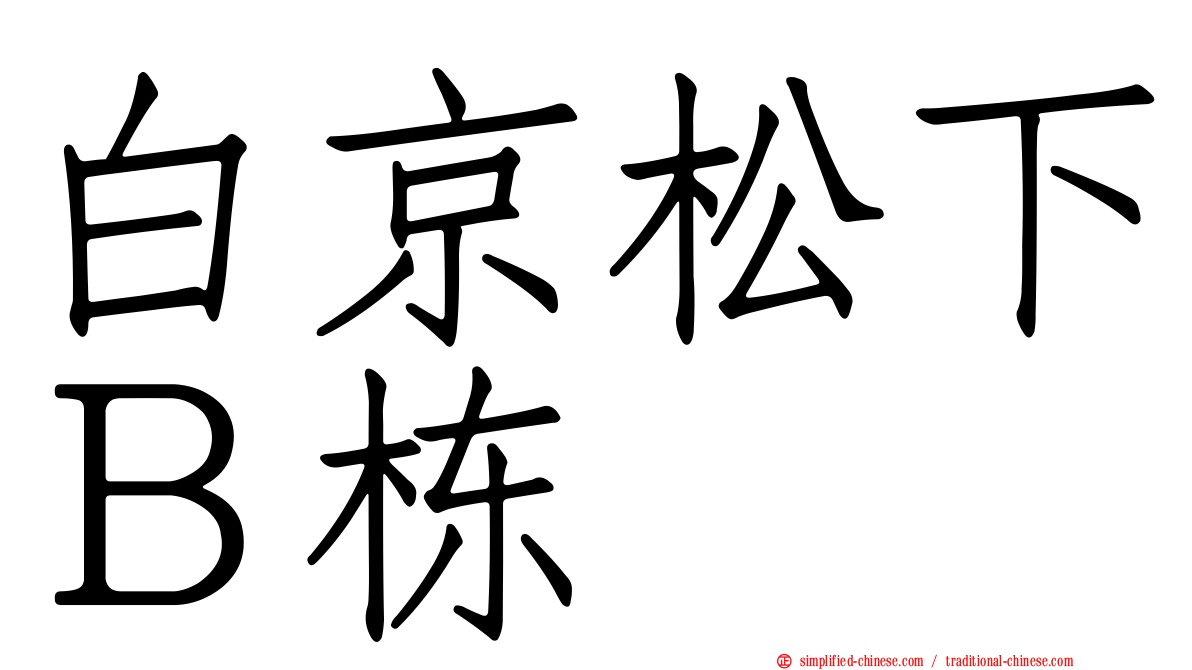 白京松下Ｂ栋