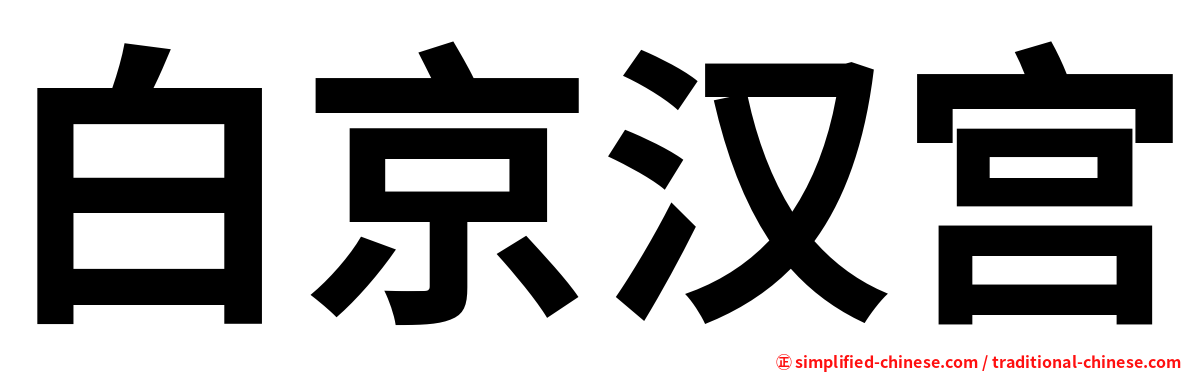 白京汉宫