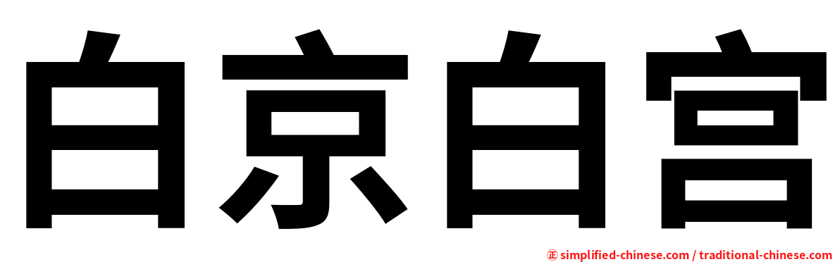 白京白宫