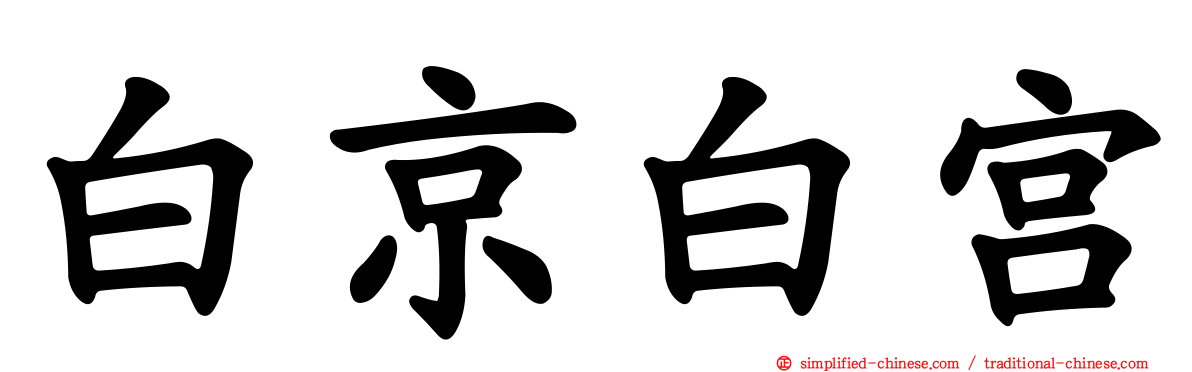 白京白宫