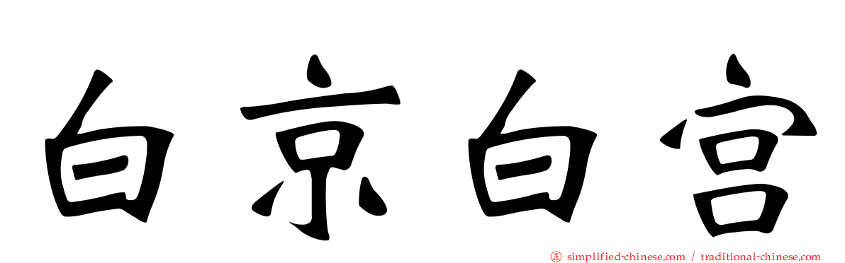 白京白宫