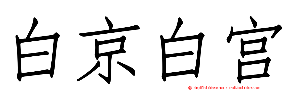 白京白宫