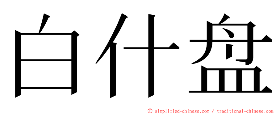 白什盘 ming font