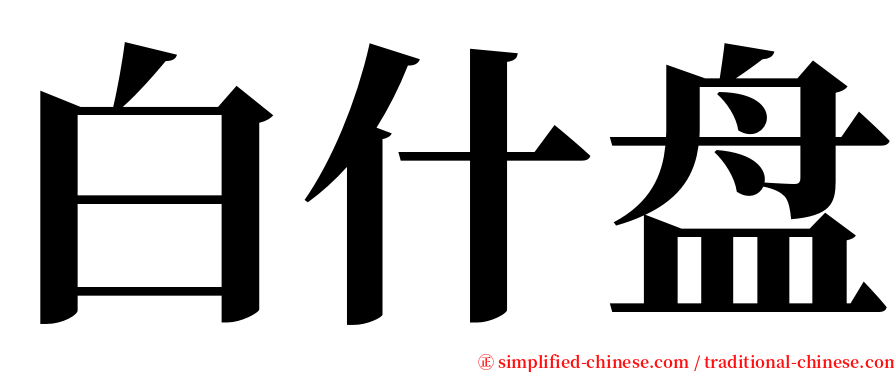 白什盘 serif font