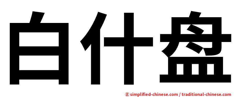 白什盘