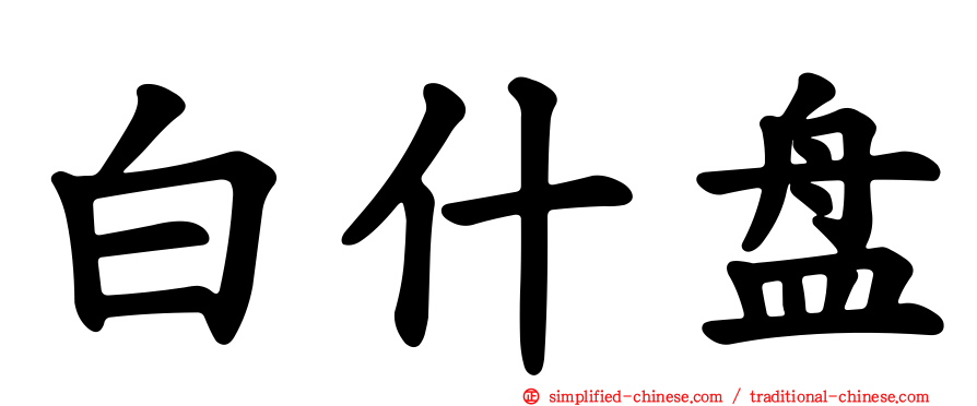 白什盘