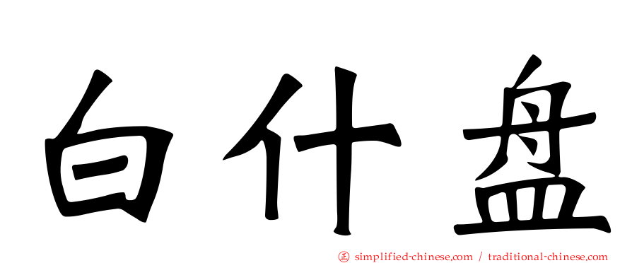 白什盘
