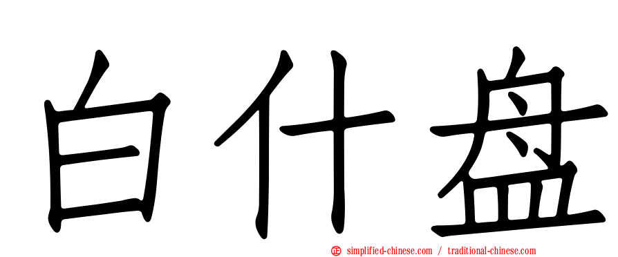白什盘