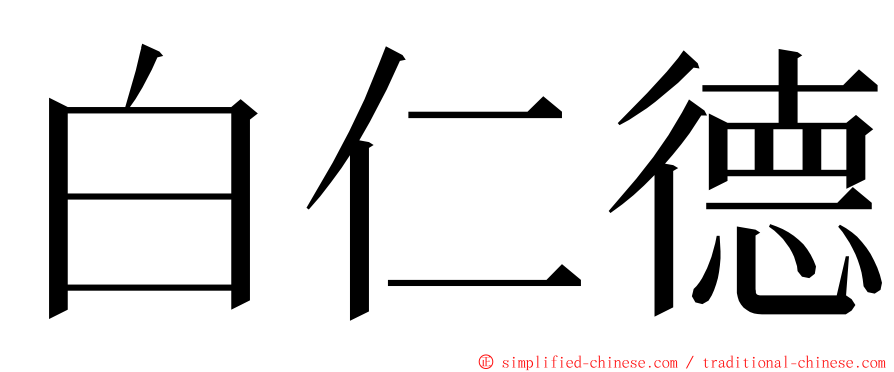 白仁德 ming font