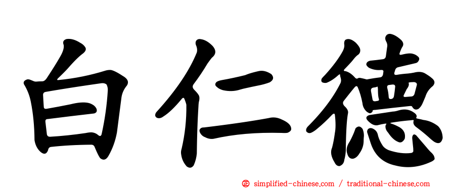 白仁德