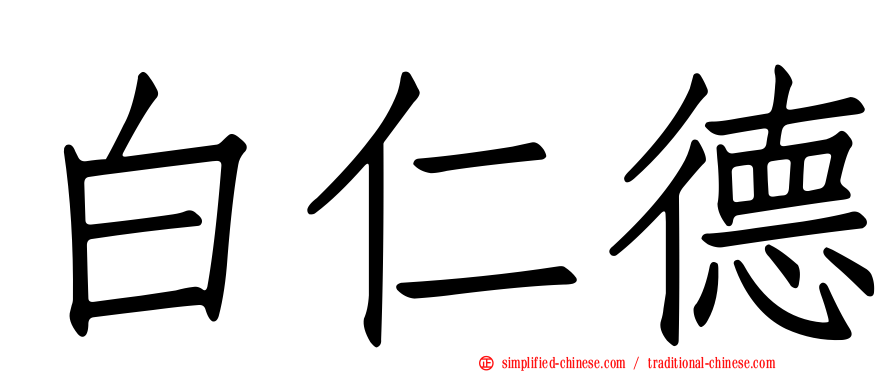 白仁德
