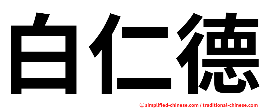 白仁德