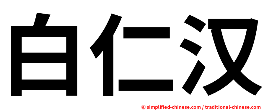 白仁汉
