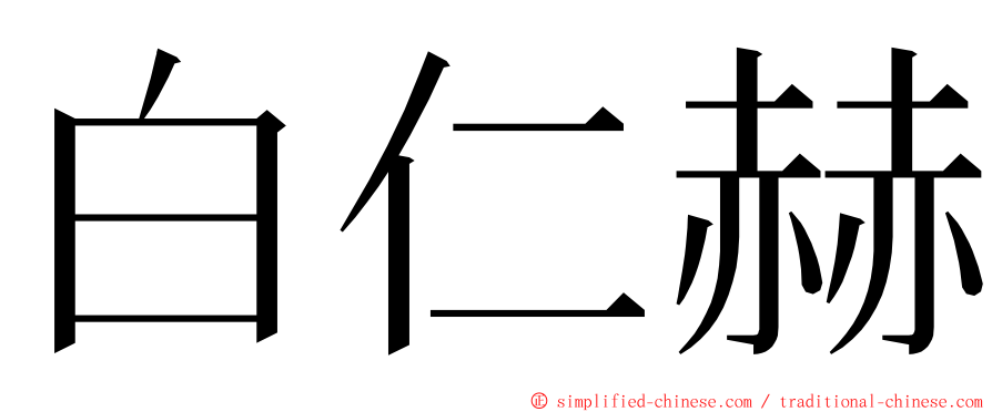 白仁赫 ming font