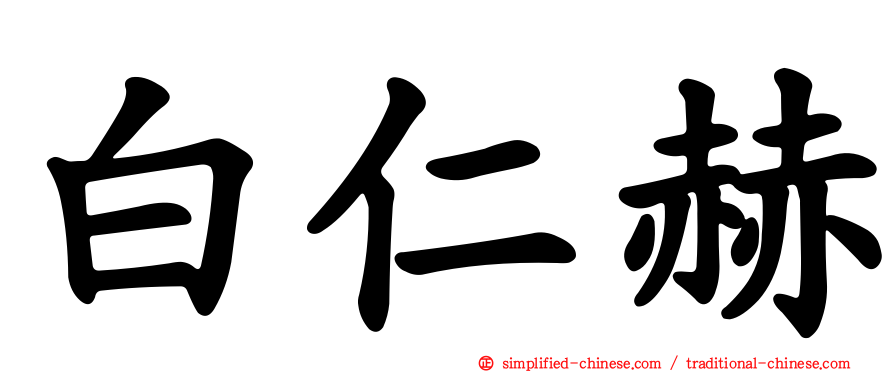 白仁赫