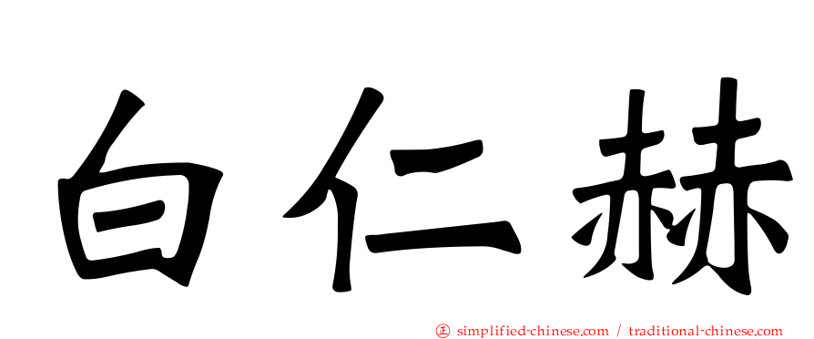 白仁赫