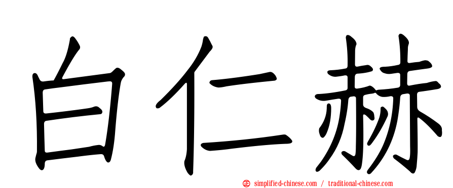 白仁赫