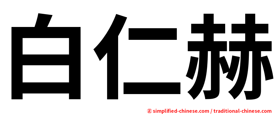 白仁赫