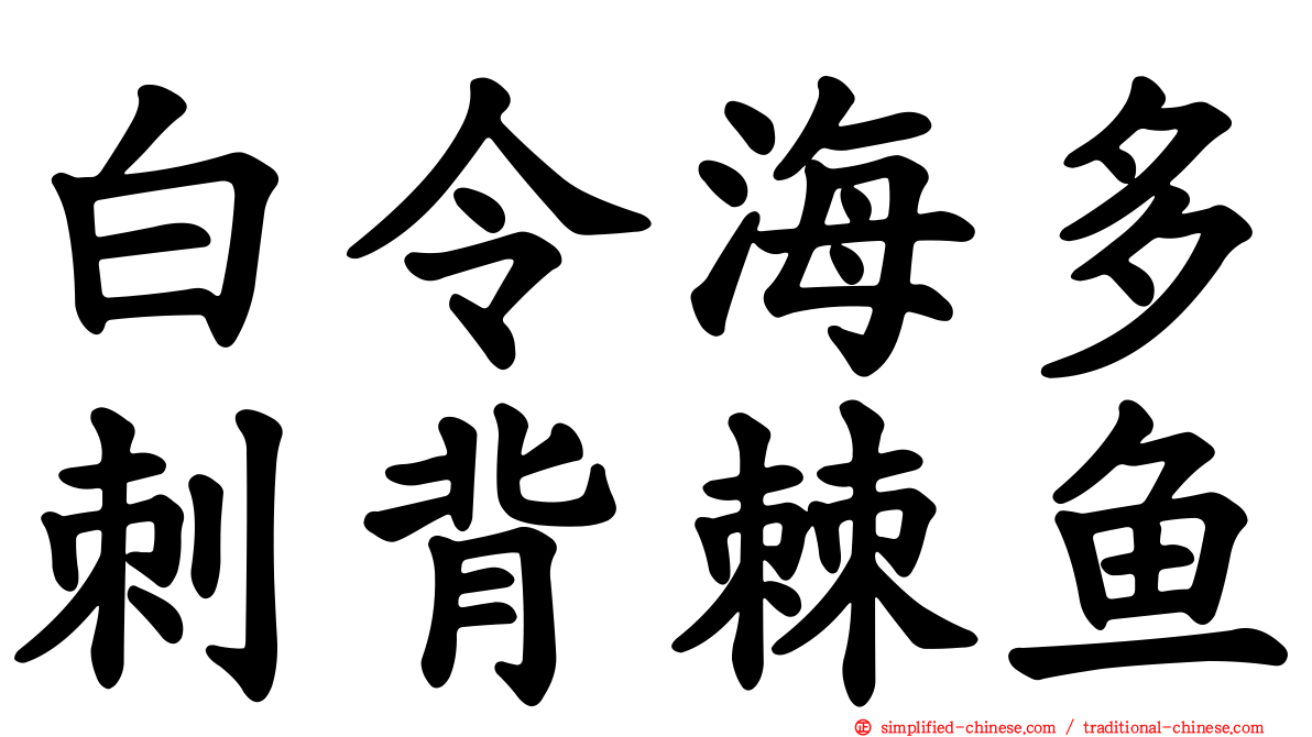 白令海多刺背棘鱼