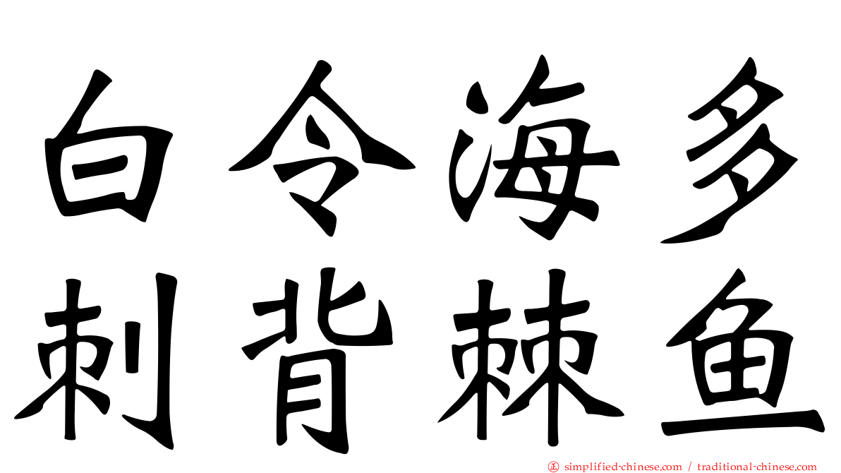 白令海多刺背棘鱼