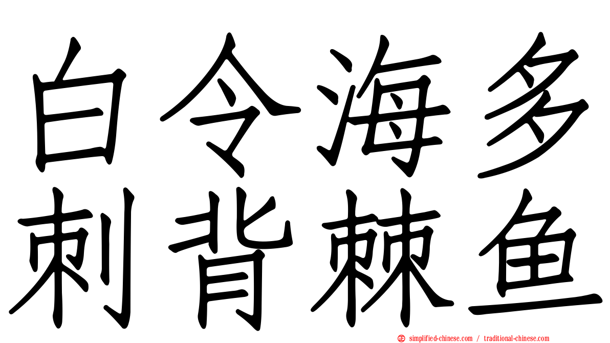 白令海多刺背棘鱼