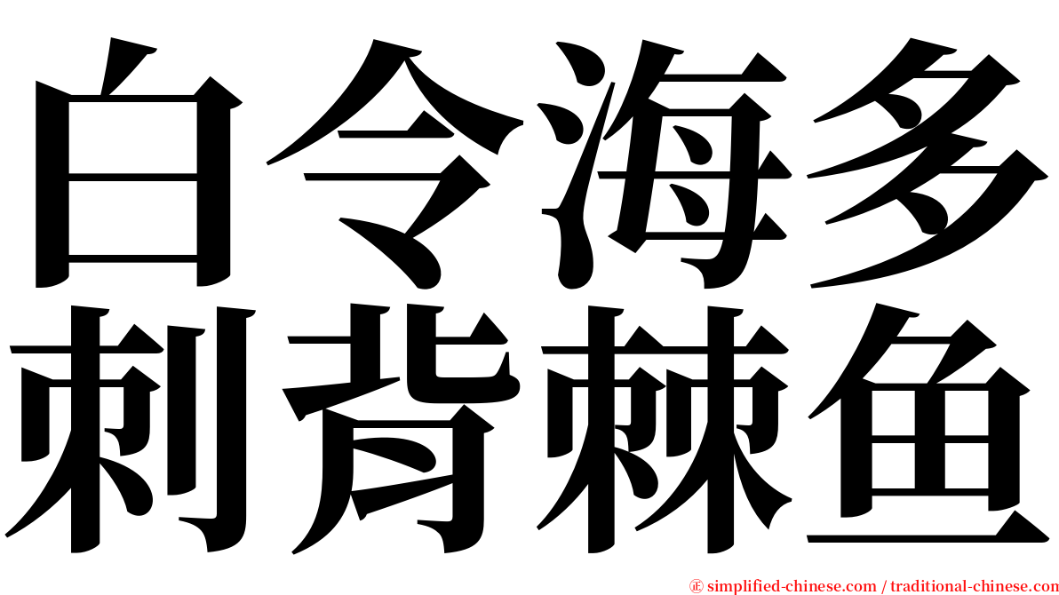白令海多刺背棘鱼 serif font