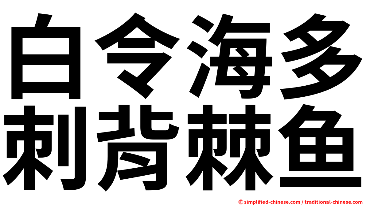 白令海多刺背棘鱼