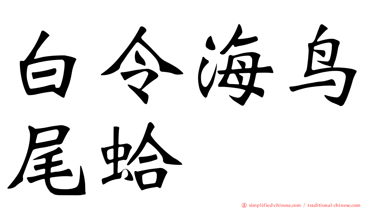 白令海鸟尾蛤
