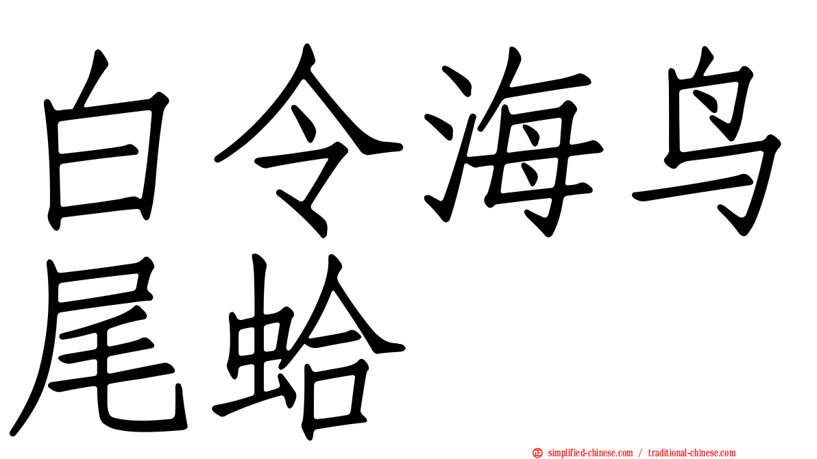 白令海鸟尾蛤