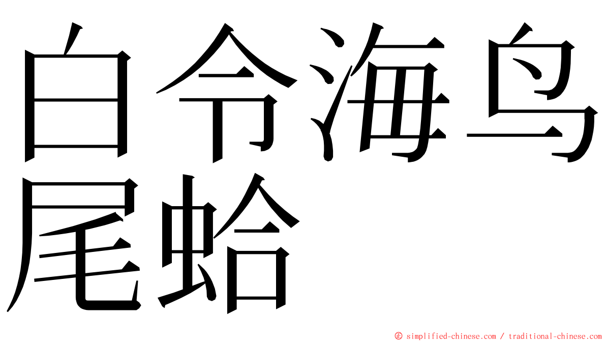 白令海鸟尾蛤 ming font
