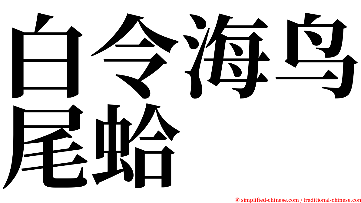 白令海鸟尾蛤 serif font