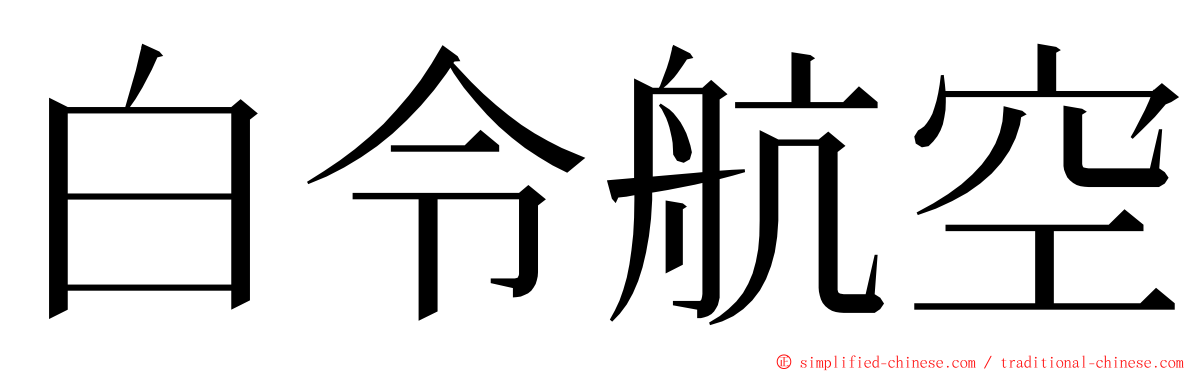 白令航空 ming font