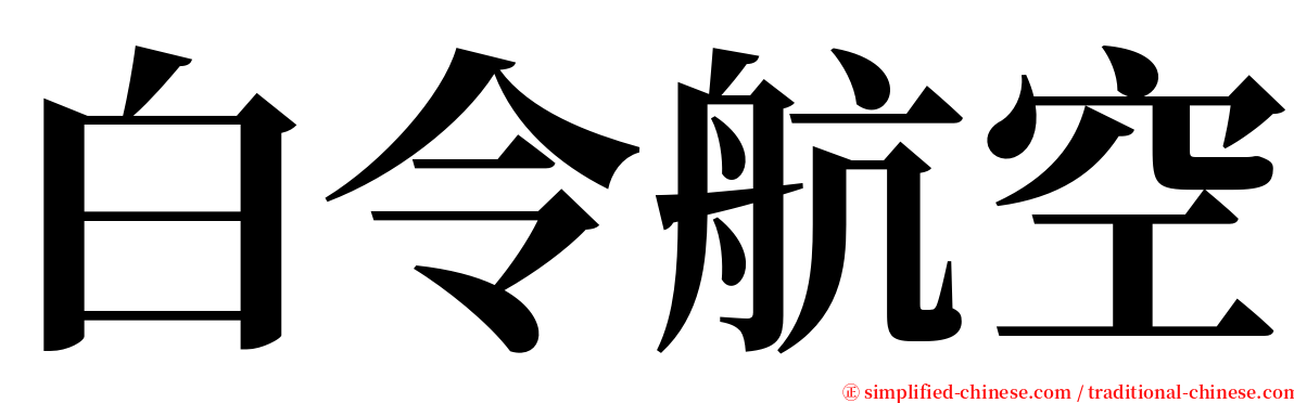白令航空 serif font