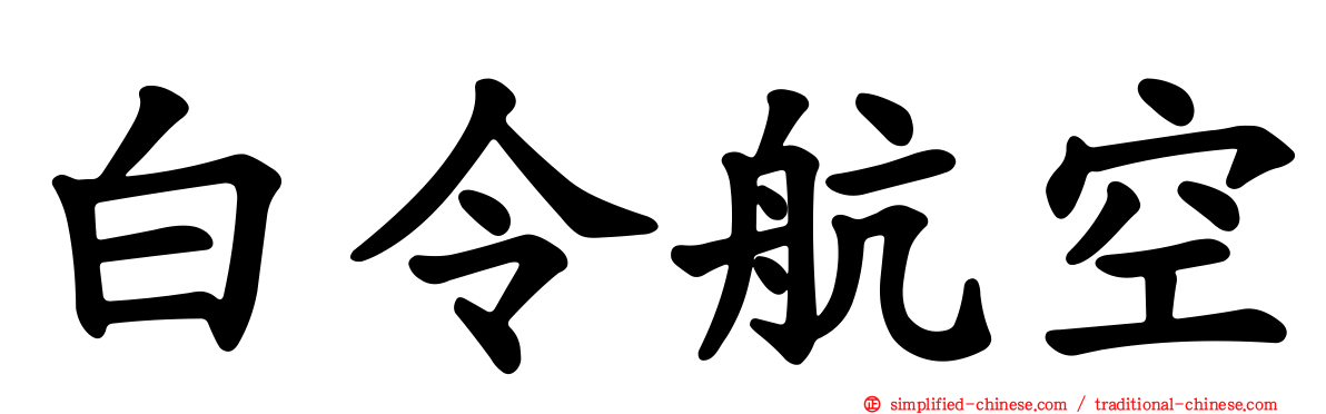 白令航空