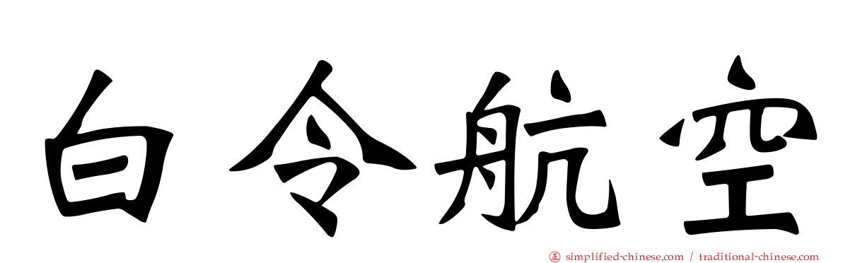 白令航空