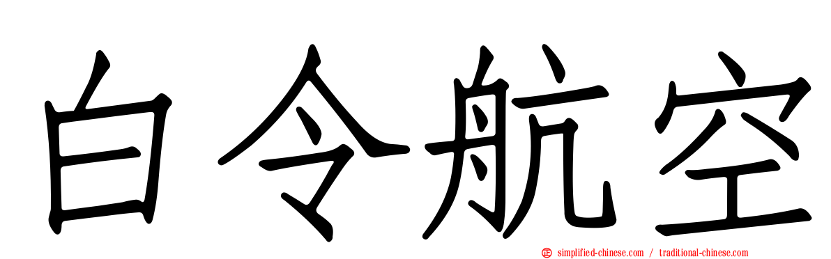 白令航空