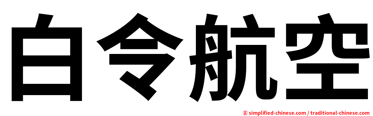 白令航空