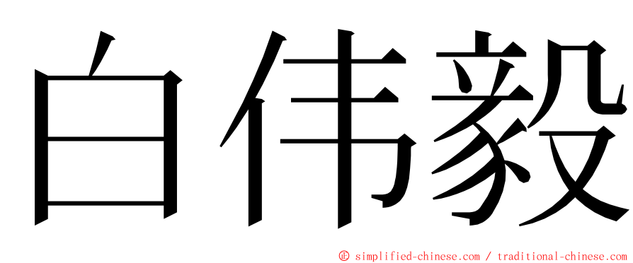 白伟毅 ming font