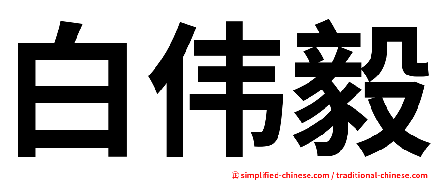 白伟毅
