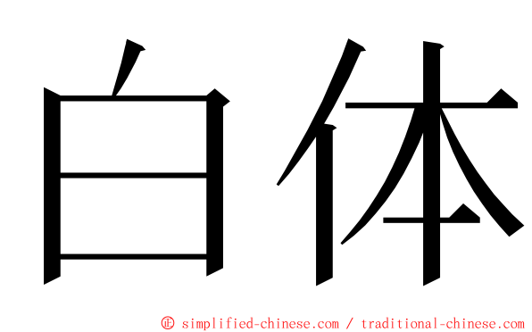 白体 ming font