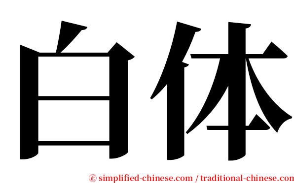 白体 serif font